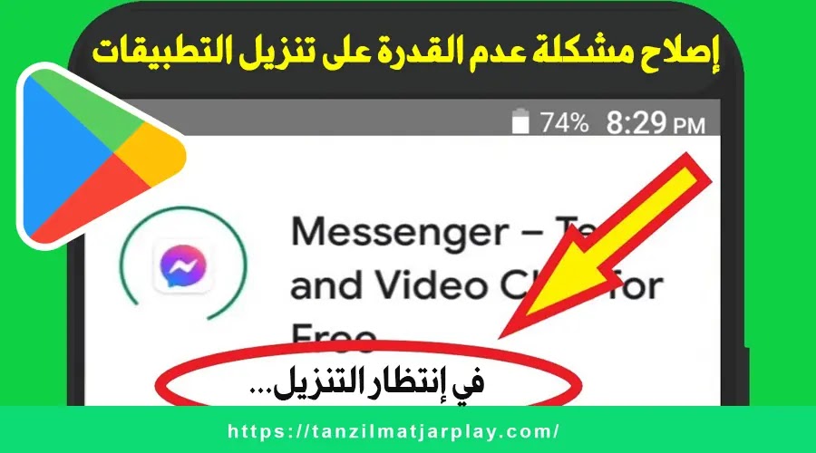 كيفية حل مشكلة عدم تمكنك من تنزيل تطبيقات الأندرويد من متجر Play إصلاح مشكلة عدم القدرة على تنزيل التطبيقات من متجر Google Play
